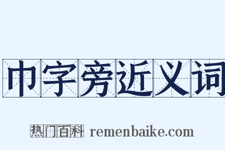 巾字旁近义词是什么意思的图片